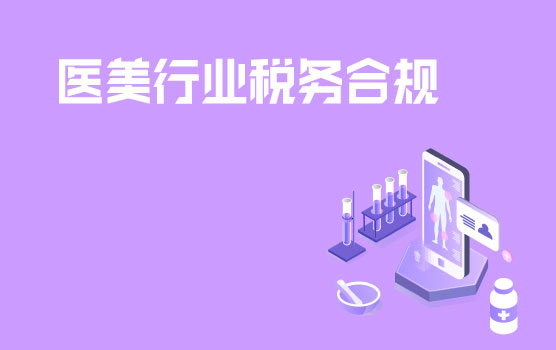 【迷你课】医美行业的税务合规刻不容缓