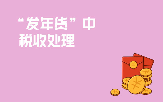 【迷你课】惊了个呆，领取“年货”还扣个税？