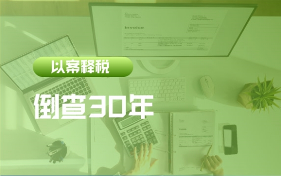 【迷你课】“以案释税”之倒查30年税收案例的税收依据