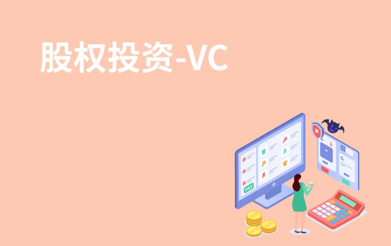 【迷你课】股权投资之VC