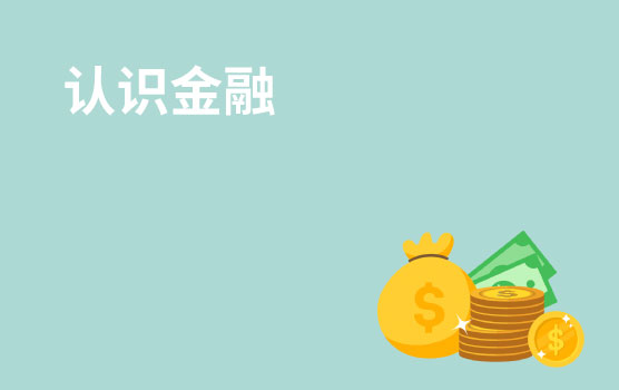 【迷你课】什么是金融