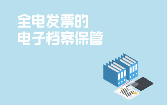 【迷你课】“翻牌时刻”之全电发票需要保管电子档吗？如何管理？