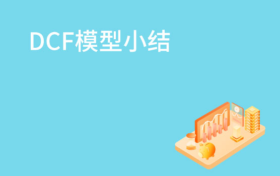 【迷你课】DCF模型小结