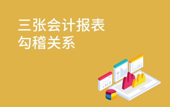 【迷你课】估值进阶必备，理清三张会计报表勾稽关系