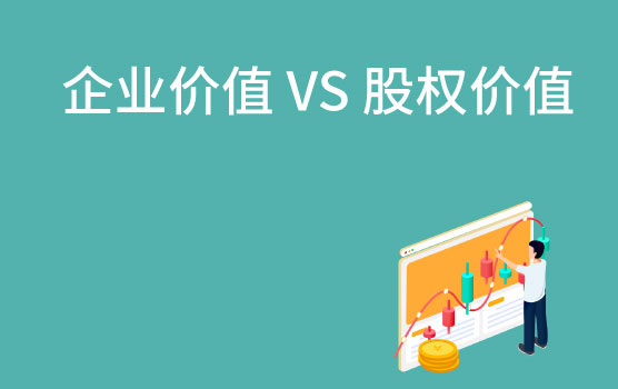 【迷你课】估的究竟是什么值？企业价值 vs 股权价值