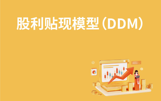 【迷你课】现金流-股利贴现模型（DDM）