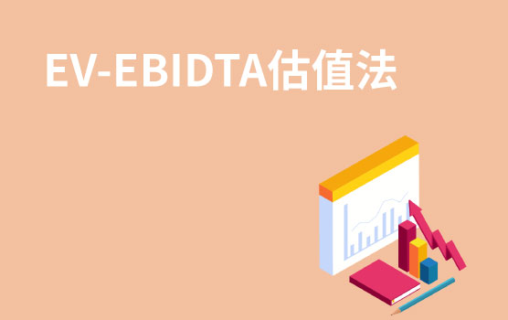 【迷你课】外资最常用估值法简介：EV-EBIDTA