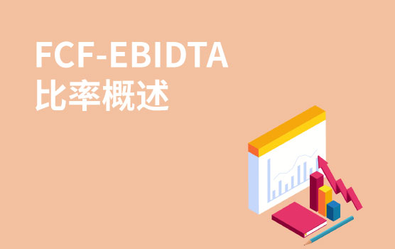 【迷你课】估值神奇分析法：FCF-EBITDA比率(理论介绍)