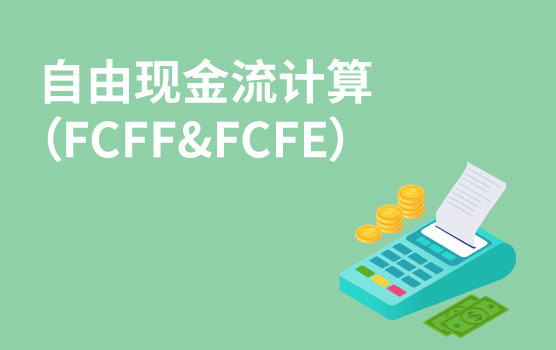 【迷你课】现金流-在模型中如何计算自由现金流（FCFF & FCFE）