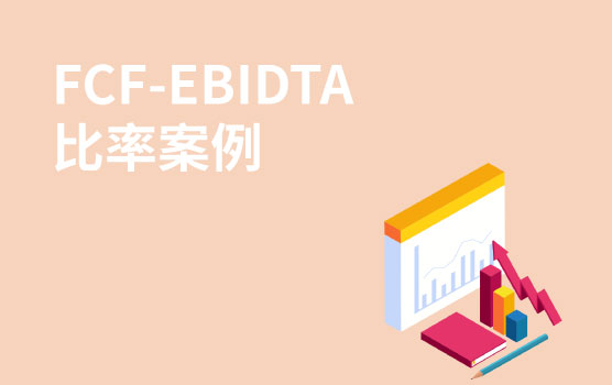 【迷你课】估值神奇分析法：FCF-EBITDA比率(案例详解)