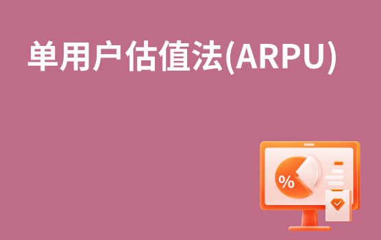 【迷你课】单用户估值法(ARPU)