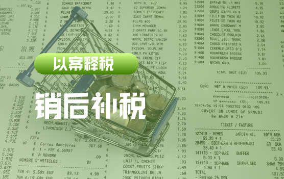 【迷你课】企业注销8年后依旧被补征税款