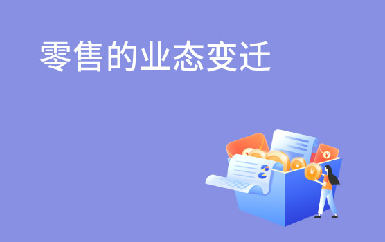 【迷你课】比电商效率更高？折扣店业态的秘密