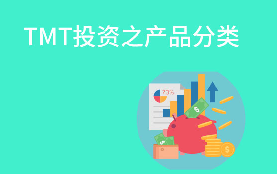 【迷你课】TMT投资之互联网产品的分类