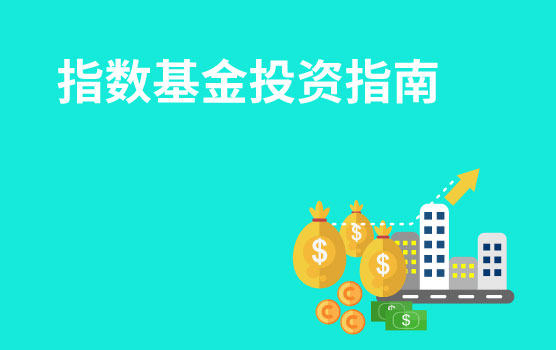 【迷你课】指数基金投资指南