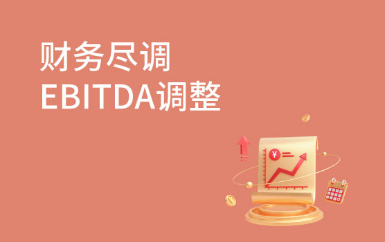 【迷你课】精通财务尽调的EBITDA调整