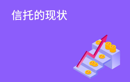 【迷你课】信托的现状