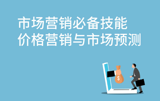 【迷你课】市场营销必备技能之价格营销与市场预测