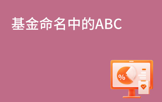 【迷你课】基金后面的ABC，原来是这样的区别