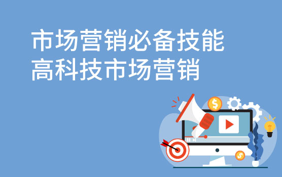 【迷你课】市场营销必备技能之高科技市场营销