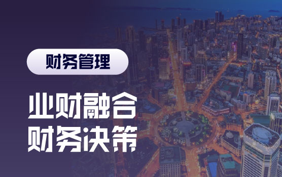 企业生存与发展中财务决策之核心价值