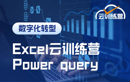 Power query训练营：用Excel中的商业智能高效处理数据