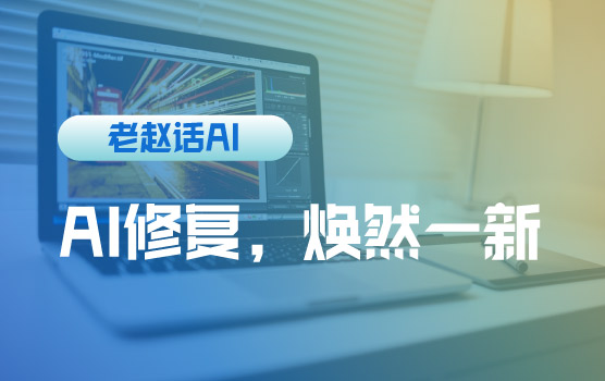 【迷你课】图像修复：AI智能，让模糊图片焕然一新