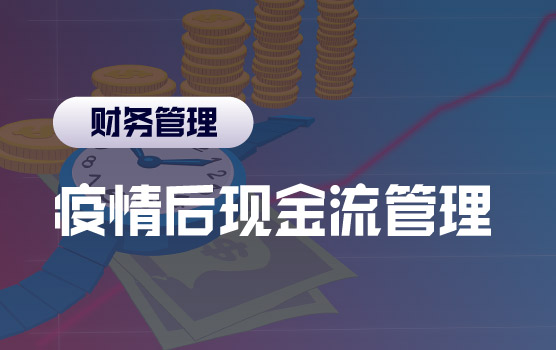 疫情之后如何管好企业的现金流