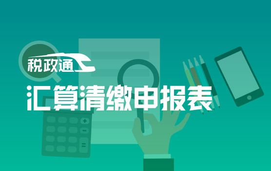 2020年汇算清缴申报表的调整与操作要点