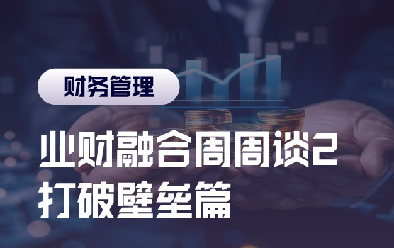 业财融合周周学之提高财务信息的可信度与可用度