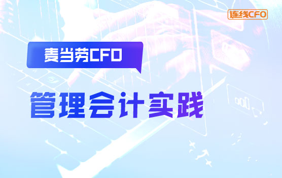 管理会计在麦当劳的实践