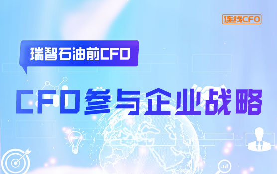 CFO如何参与企业战略规划