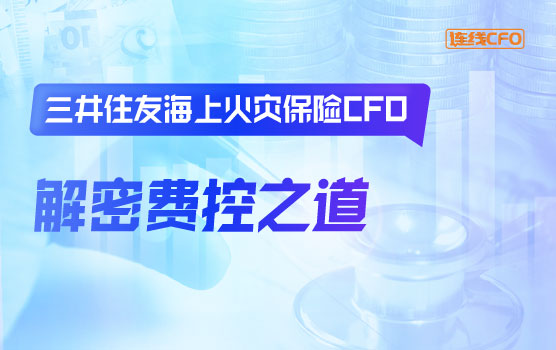 三井住友海上火灾保险CFO：解密最赚钱行业的费控之道