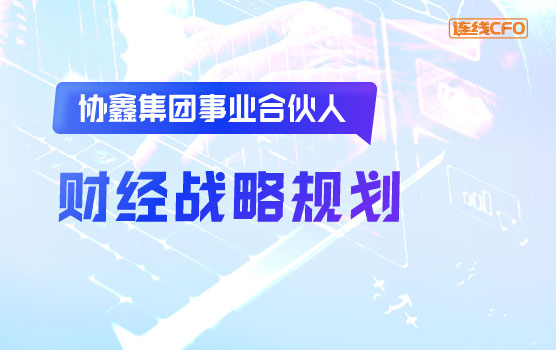 中国最大新能源企业协鑫的财经战略规划