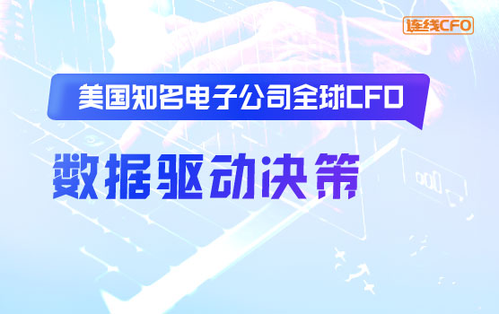 美国知名电子公司全球CFO：财务如何深度挖掘数据驱动决策