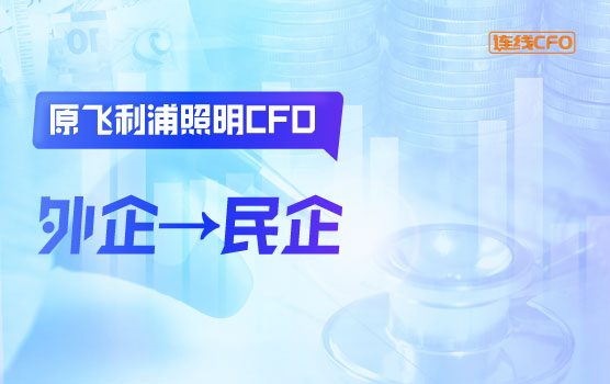 原飞利浦照明CFO谈从500强外企到民企的转型之路