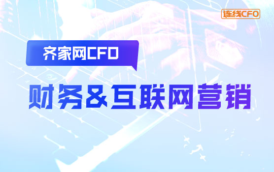 齐家网CFO谈财务思维在互联网市场投放中的运用