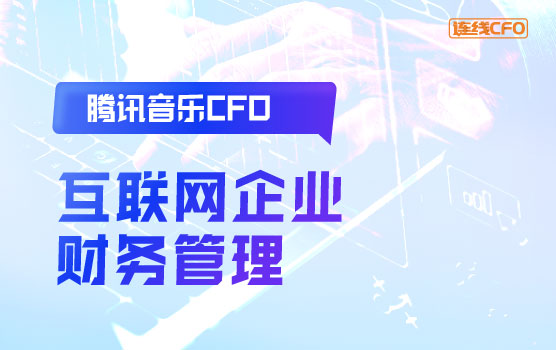 腾讯音乐CFO谈互联网企业的财务管理