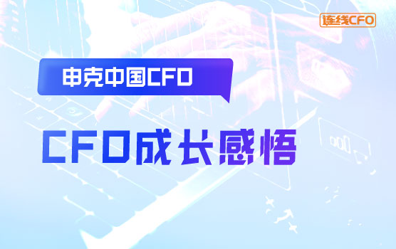 申克中国CFO的45点成长感悟