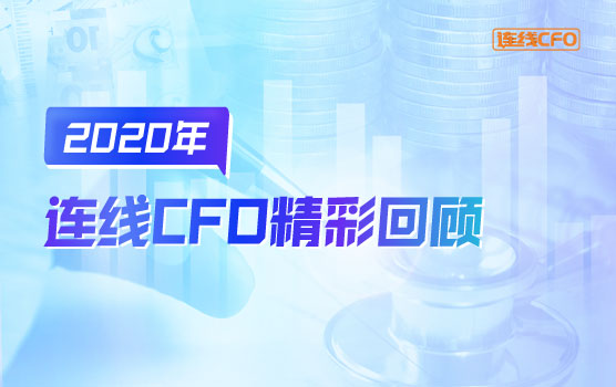 2020年连线CFO精彩回顾