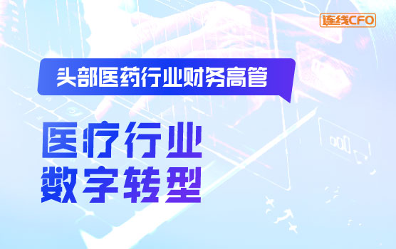 数字赋能，医疗行业财务管理的数字转型与变革之道
