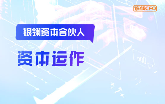 银翎资本合伙人谈CFO如何在资本市场为企业领航