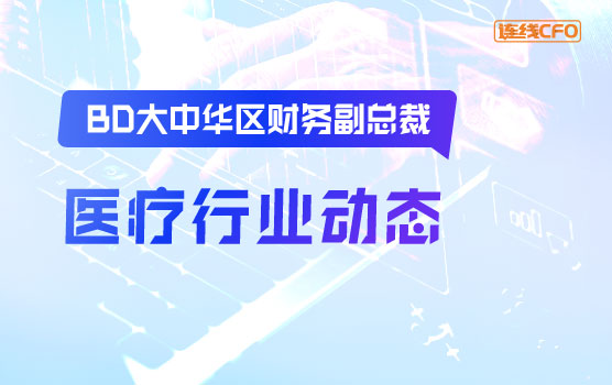 BD大中华区财务副总裁谈医疗行业管理创新