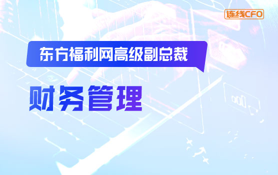 东方福利网高级副总裁谈经营管理中的财务思维