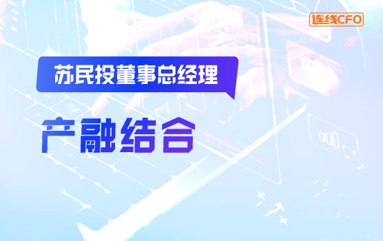 苏民投董事总经理谈以实业资本之眼，构建智慧财经融合新趋势