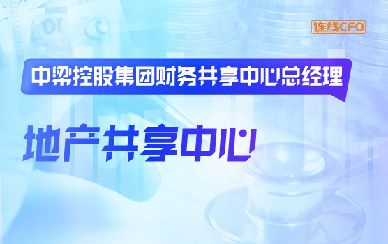 中梁控股集团财务共享中心总经理谈智慧共享