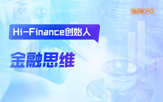 Hi-Finance创始人谈财务人的金融思维