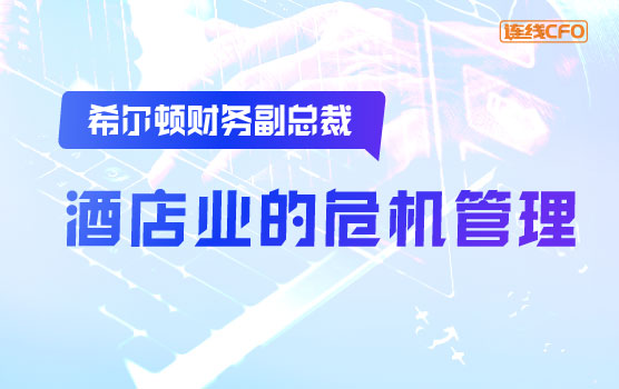 希尔顿财务副总裁谈疫情下酒店业的“求存与图强”