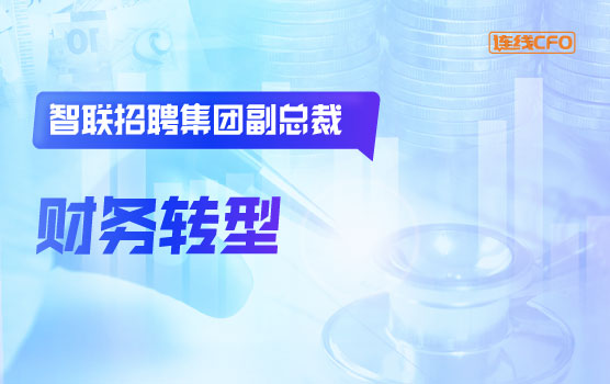 智联招聘集团副总裁谈财务职能升级与转型