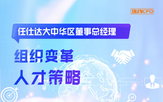 任仕达大中华区董事总经理谈组织转型与人才发展趋势